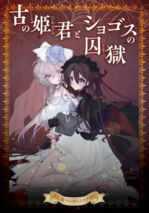 古の姫君とショゴスの囚獄