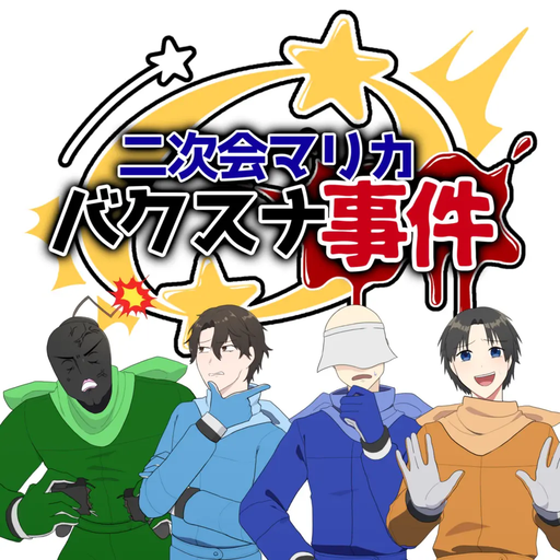 二次会マリカバクスナ事件
