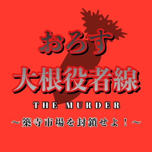 おろす大根役者線