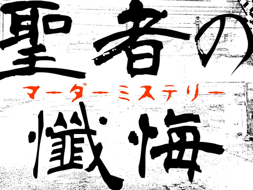 聖者の懺悔