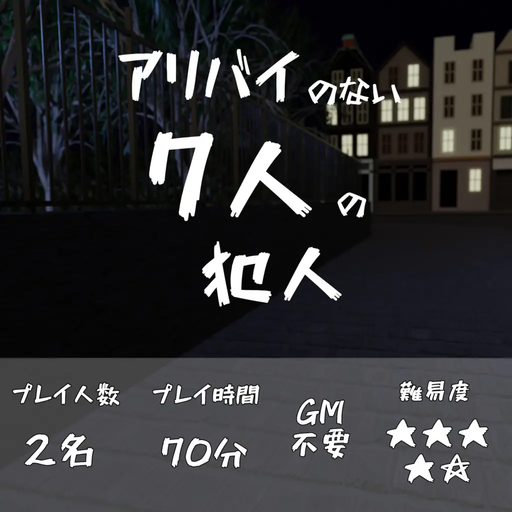 アリバイのない7人の犯人