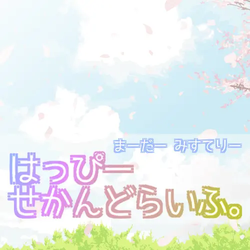 はっぴーせかんどらいふ。