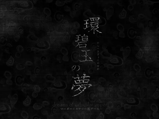 環碧玉の夢