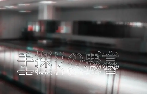手探りの悪意