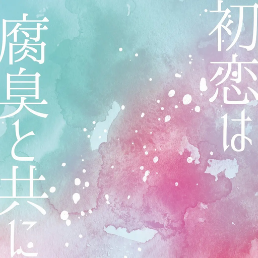 初恋は腐臭と共に