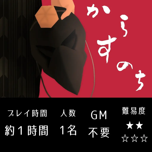 からすのち