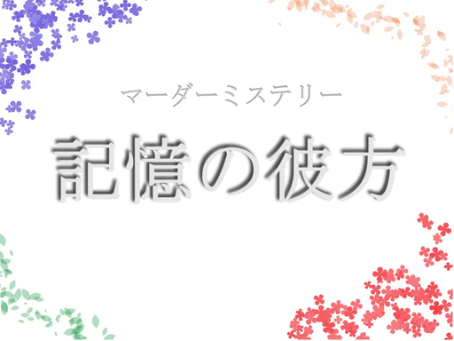 記憶の彼方
