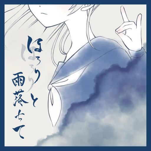 ほろりほろりと雨落ちて