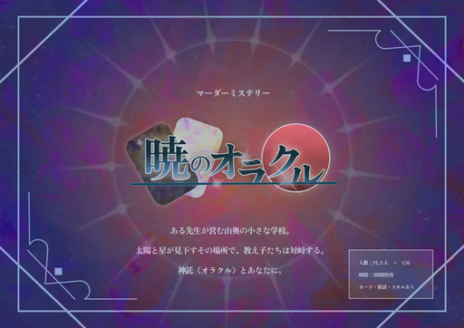 暁のオラクル