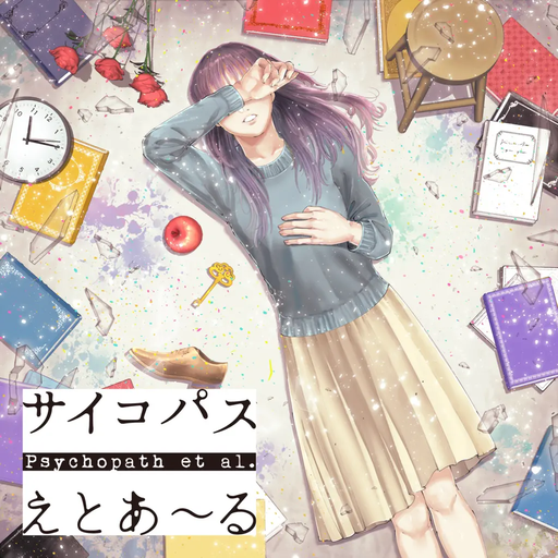 サイコパスえとあ～る
