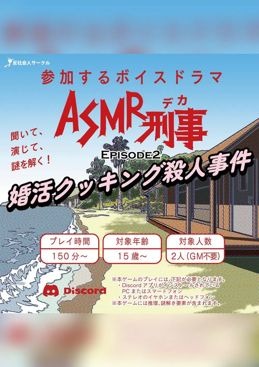 ASMR刑事（デカ）EPISODE2～婚活クッキング殺人事件～