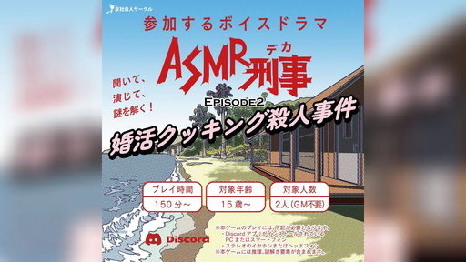 ASMR刑事（デカ）EPISODE2～婚活クッキング殺人事件～