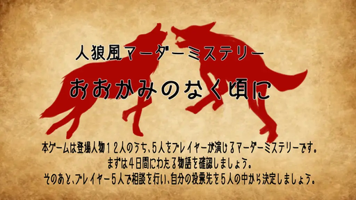 おおかみのなく頃に