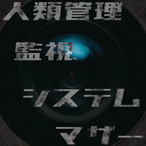 人類管理監視システムマザー