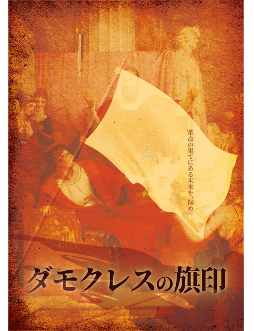 ダモクレスの旗印