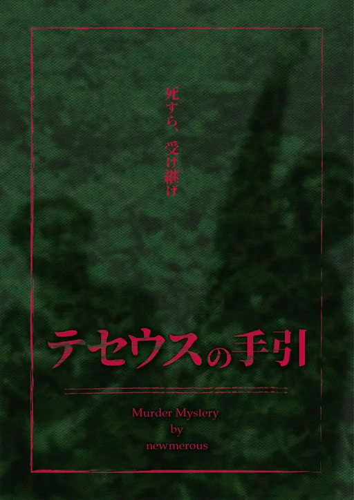 テセウスの手引