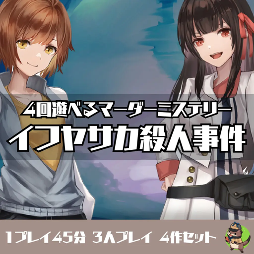 イフヤサカ殺人事件