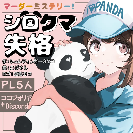 シロクマ失格