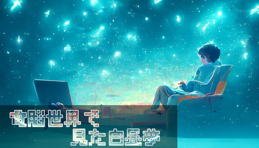 電脳世界で見た白昼夢