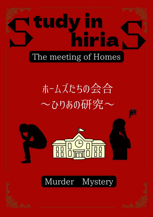 ホームズたちの会合〜ひりあの研究〜