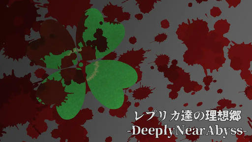 レプリカ達の理想郷-DeeplyNearAbyss-