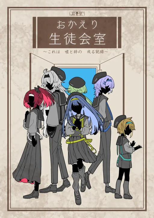 おかえり生徒会室