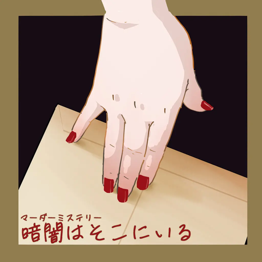 暗闇はそこにいる