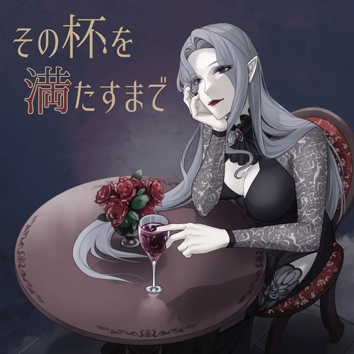 その杯を満たすまで