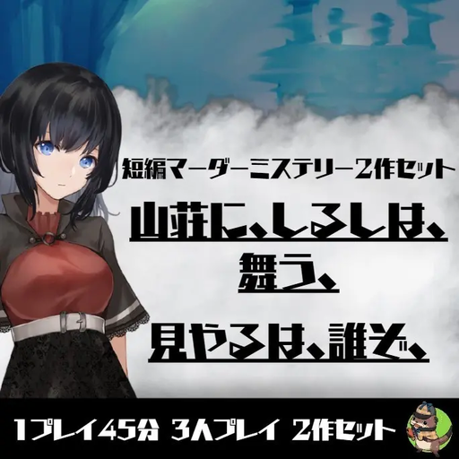 山荘に、しるしは舞う、／見やるは、誰ぞ、