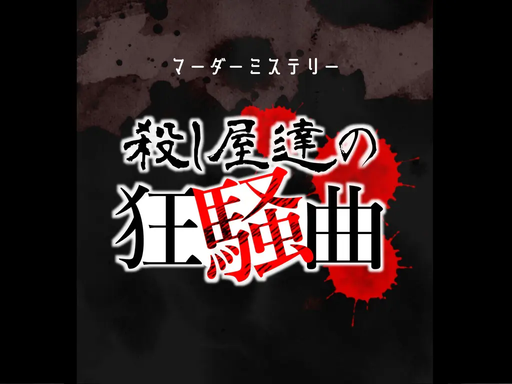 殺し屋達の狂騒曲