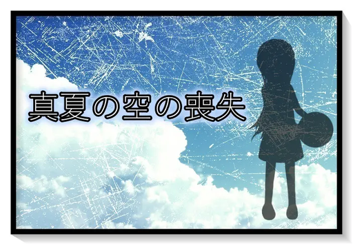 真夏の空の喪失