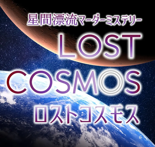 星間漂流マーダーミステリー　ロストコスモス