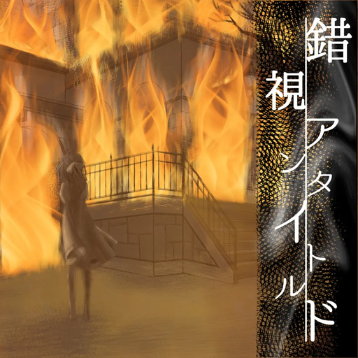 錯視アンタイトルド