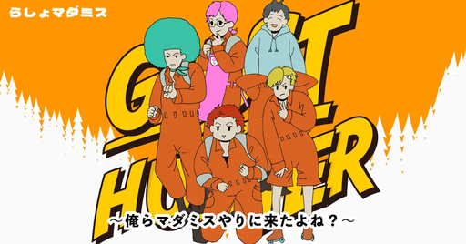 ゴーストハンター〜俺らマダミスやりにきたよね？〜