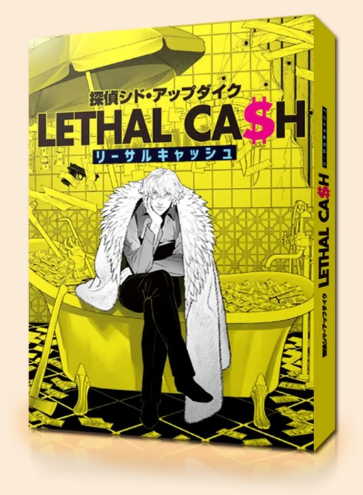 探偵シド・アップダイク　リーサルキャッシュ