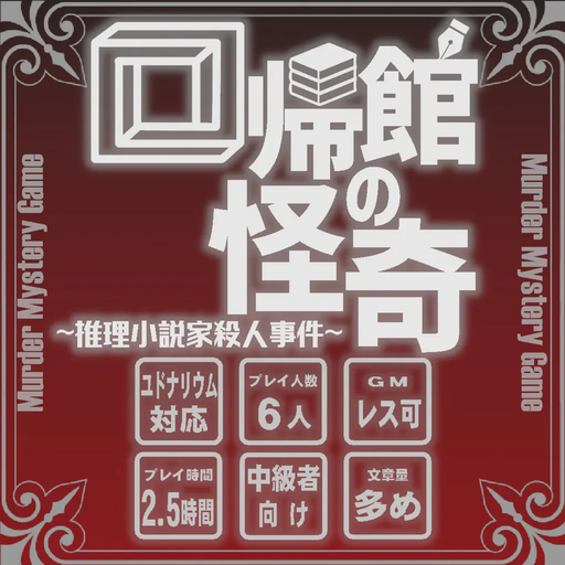 回帰館の怪奇