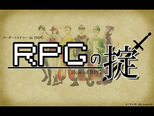 RPGの掟