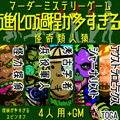 進化の過程が多すぎる 怪奇類人猿