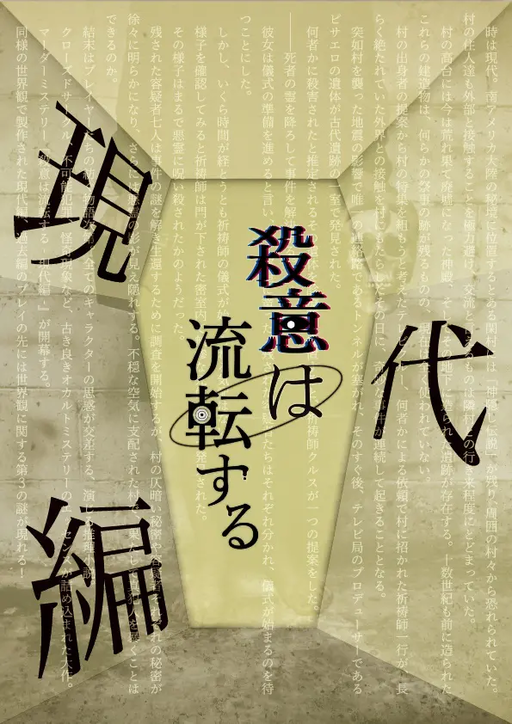 殺意は流転する - 現代編 -