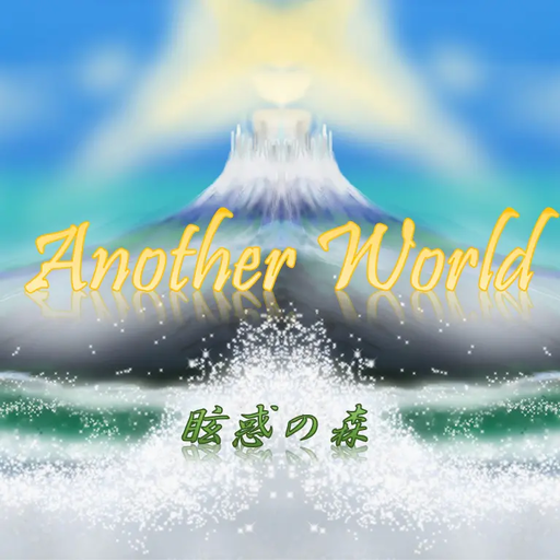 Another World -眩惑の森-