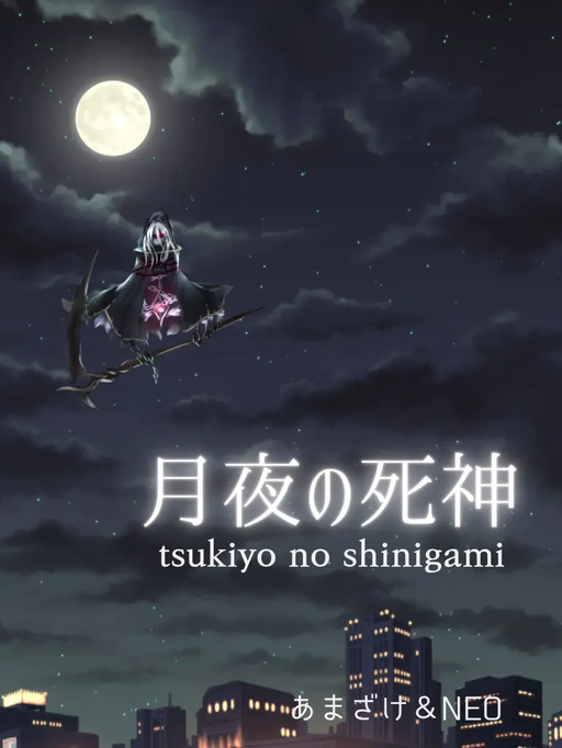 月夜の死神