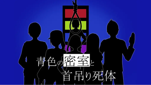 青色の密室と首吊り死体