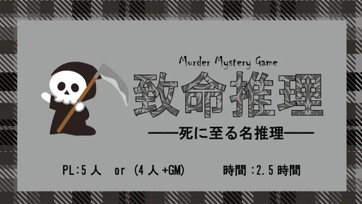 致命推理