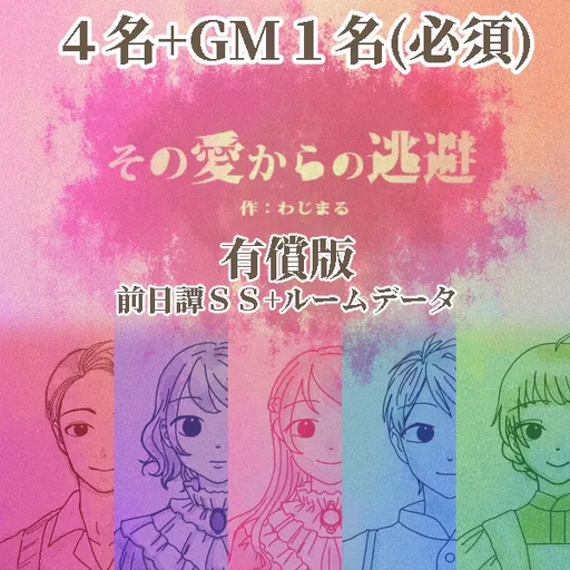 その愛からの逃避