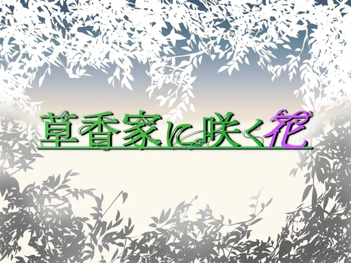草香家に咲く花