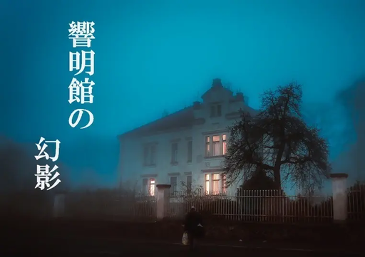 響明館の幻影