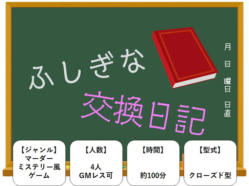 ふしぎな交換日記