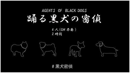 踊る黒犬の密偵-AGENT OF Black DOGS-