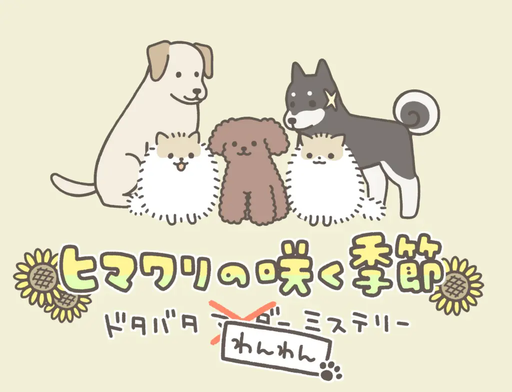 ヒマワリの咲く季節　ドタバタわんわんミステリー