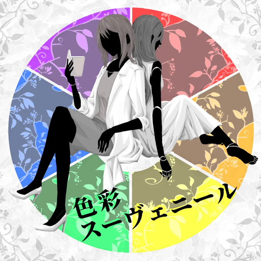 色彩スーヴェニール